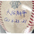 Shohei Ohtani Kanji Autographed Game Used Baseball BAS 10 MLB COA Angels Signed